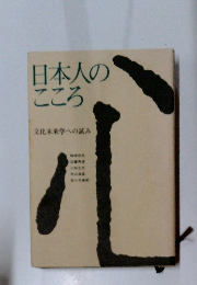 日本人のこころ　文化未来学への試み