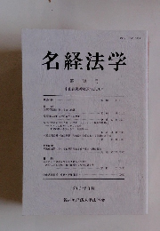 名経法学　第33号