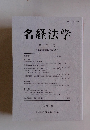 名経法学　第33号