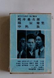 現代文学大系35 第12回配本