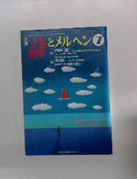 詩とメルヘン 1995年 7月号