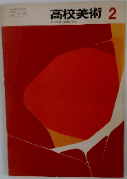 高校美術 2