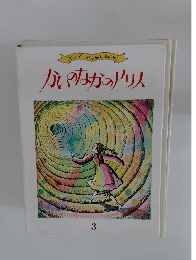 キンダーおはなしえほん かいなかのアリス　3