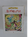 キンダーおはなしえほん かいなかのアリス　3