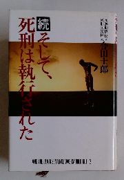 続 そして、死刑は執行された