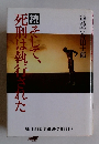 続 そして、死刑は執行された