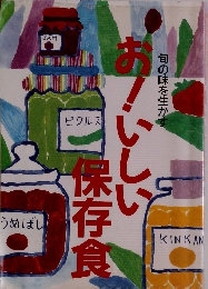 おいしい保存食