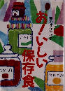おいしい保存食