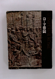 ライフ人間世界史〈第2〉ローマ帝国 