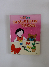 ちょうちょうむすびが できたらね　4