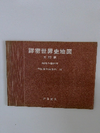 詳密世界史地図　五訂版　読図の指針付