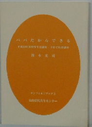 パパだからできる