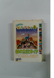 おいでよ どうぶつゆ焼　森の生活ガイド