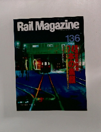 Rail Magazine　136号