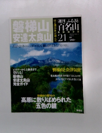 週刊 ふるさと百名山 21号