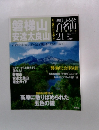 週刊 ふるさと百名山 21号