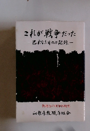 これが戦争だった 　これなき日々の記録