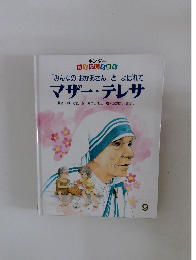 「みんなのおかあさん」 とよばれて マザー・テレサ