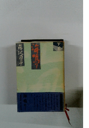 海鳴り 下　