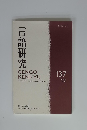 言語研究　2010.3