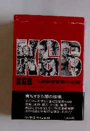 KGBソ連秘密警察の全貌