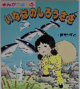 まんが古事記3　いなばのしろうさぎ