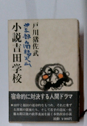 小説吉田学校　3　角福火山