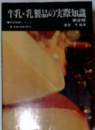 牛乳・乳製品の実際知識