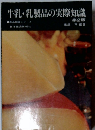 牛乳・乳製品の実際知識