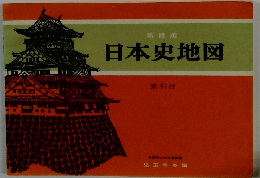 新修版 日本史地図 素 引付