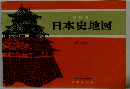 新修版 日本史地図 素 引付