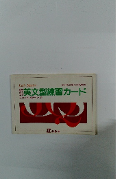 級別英文型練習カード