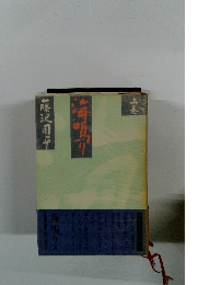 海鳴り (上) 藤沢周平