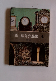 森鴎外作品集 4