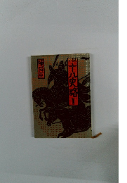 小説八史略　1
