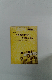 八鹿高校事件の真相はこうだ　仕組まれた暴行と差別教育の実態-