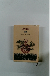 LES ILES 孤島 J・グルニエ 井上一郎