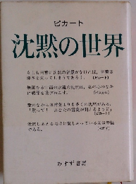 ピカート 沈黙の世界