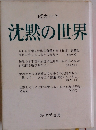 ピカート 沈黙の世界