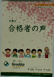 8期生　合格者の声