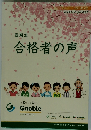 8期生　合格者の声