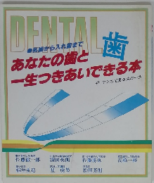 DENTAL 歯 乳歯から入れ歯まで あなたの歯と 一生つきあいできる本