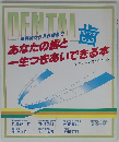 DENTAL 歯 乳歯から入れ歯まで あなたの歯と 一生つきあいできる本