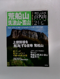 週刊ふるさと百名山 24