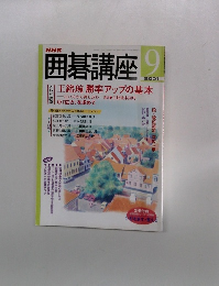 囲碁講座　2001年9月号
