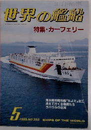 世界の艦船　特集・カーフェリー