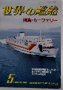 世界の艦船　特集・カーフェリー