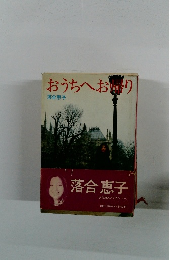 おうちへお帰り