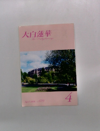 大白蓮華　2008年4月