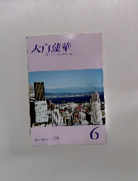 大白蓮華TheDaibyakurenge　2008年6月号　No.701